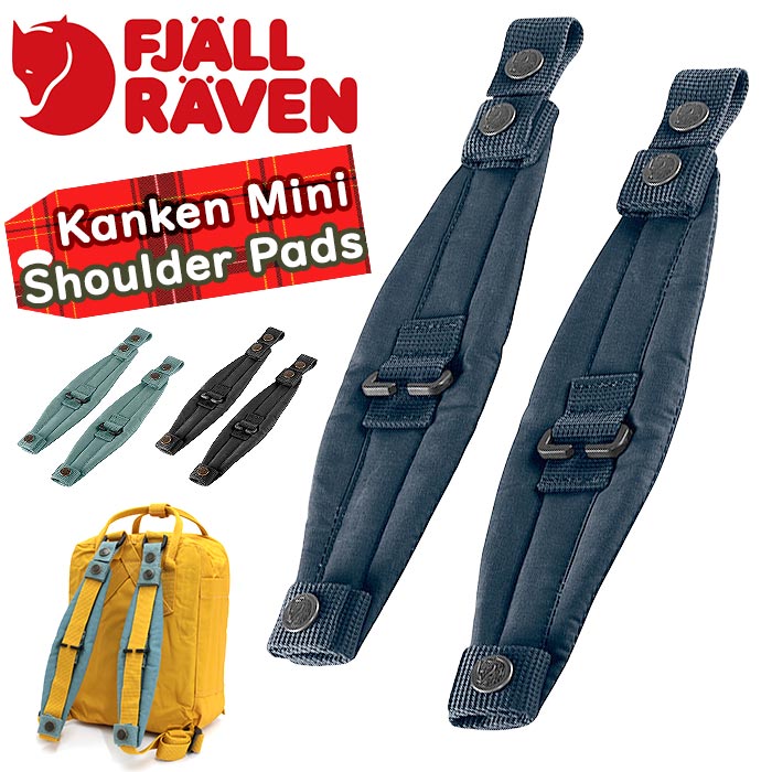 FJALLRAVEN フェールラーベン ショルダーパッド Kanken Mini Shoulder Pads カンケン ミニ ショルダー パッド ベルトパッド リュックベルト ストラップパッド ショルダーストラップ リュック バックパック アクセサリ カジュアル カンケンミニ 負担軽減 23506