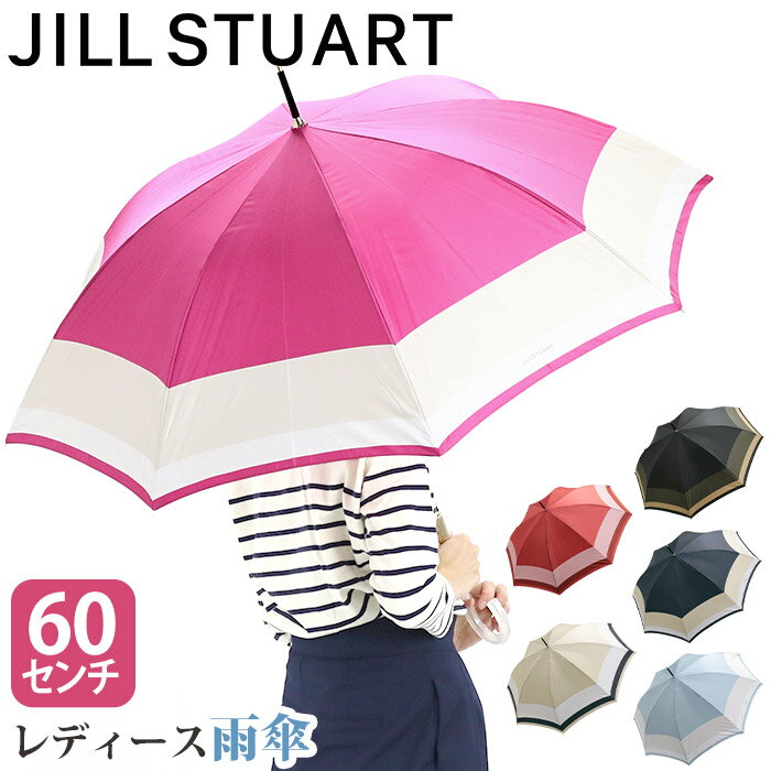 傘 長傘 レディース JILL STUART ジル スチュアート バイカラー柄雨傘 雨傘 耐風仕様 雨の日 梅雨 雨具 折れにくい傘 ロング傘 長い傘 バイカラ...
