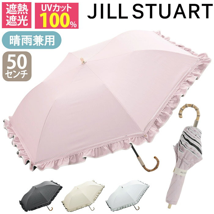 ジル スチュアート JILL STUART 日傘 折りたたみ傘 レディース 晴雨兼用 UV100％ 遮光 遮熱 折りたたみ 傘 折畳み傘 フリル エレガント 上品 可愛い 女性 50cm コンパクト 通勤 撥水 かさ カサ ギフト 母の日 1JI22075
