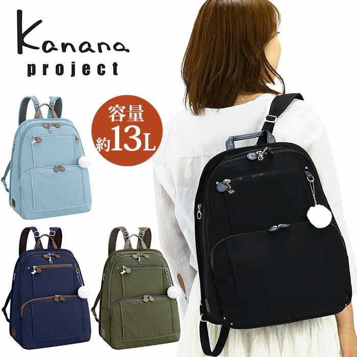 カナナ リュック レディース Kanana project カナナ プロジェクト フリーウェイ リュックサック タウンリュック A4 旅行 トラベル おしゃれ カジュアル 大人 カナナリュック ミステリーハンター 散策 お出かけ デイリー コラボ 機能的 ミセス ママ 女性 ブラック 通勤 13L 62103