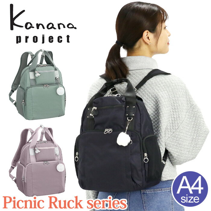 [SALE★] カナナ プロジェクト コレクション レディース リュック Kanana project ピクニックリュック リュックサック トート トートリュック カナナリュック 大人 カジュアル 黒 女性 女の子 通勤 おしゃれ 旅行 ミステリーハンター 散策 お出かけ デイリー A4 抗菌 67653