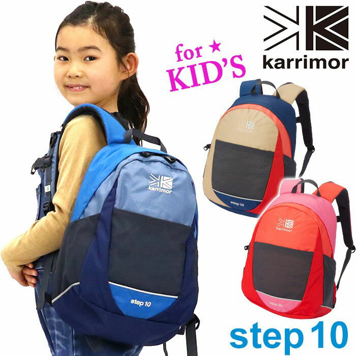 【SALE】 リュック キッズ 女の子 男の子 karrimor カリマー step 10 正規品 子供 リュックサック キッズバッグ バッグ デイパック バックパック 女子 男子 キッズリュックサック 幼稚園 保育園 通園