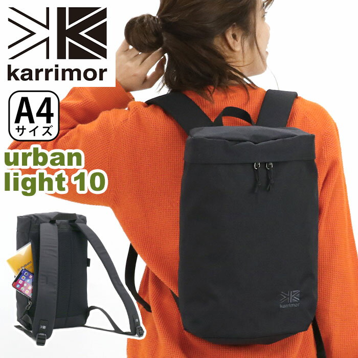 karrimor カリマー リュック urban light 10 正規品 レディース 女性 女の子 リュックサック デイパック バックパック 10L A4 小さめ コンパクト 通勤 通学 丈夫 おしゃれ 街 都会的 学生 大人 人気 ブランド アーバンライト10 urban light 10