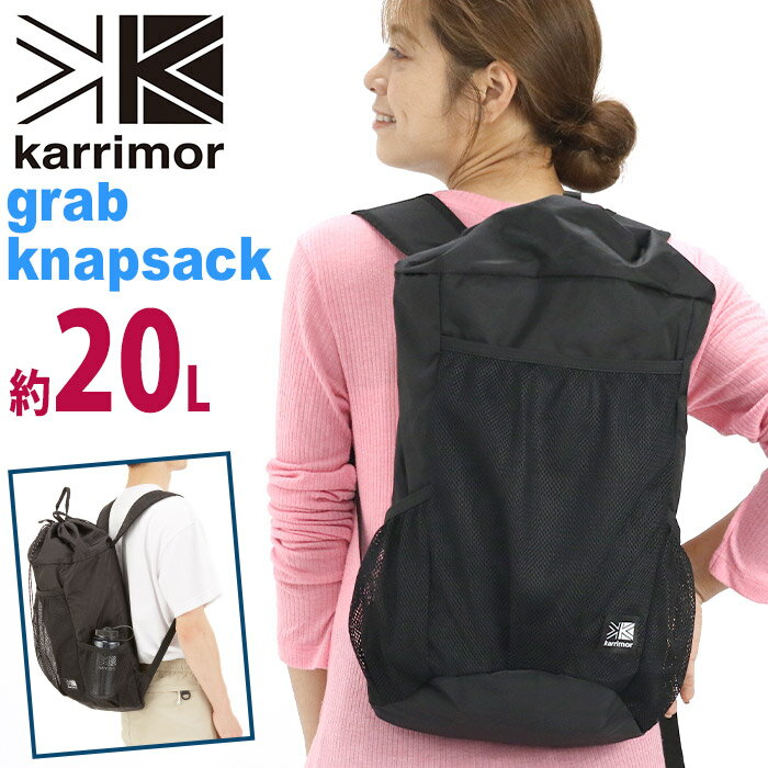 【SALE】 karrimor カリマー リュック grab knapsack 正規品 メンズ レディース リュックサック デイパック バックパック 20L A4 通学 街 都会的 学生 大人 ブランド アウトドア