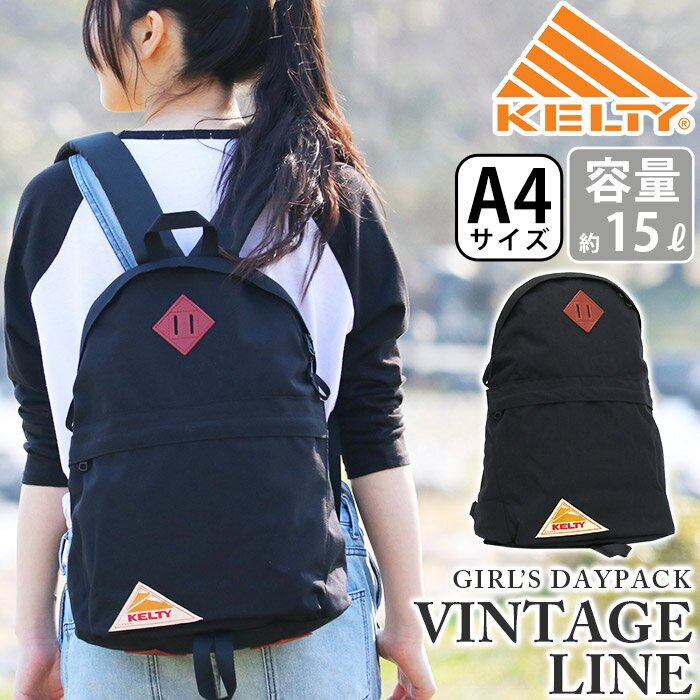 ケルティ リュック メンズ ケルティ リュック バックパック KELTY ヴィンテージ 正規品 ガールズデイパック GIRLS DAYPACK デイパック リュックサック 15L A4 レディース 大人 メンズ 男女兼用 バッグ コーデュラ 可愛い おしゃれ 通勤 通学 丈夫 2591872