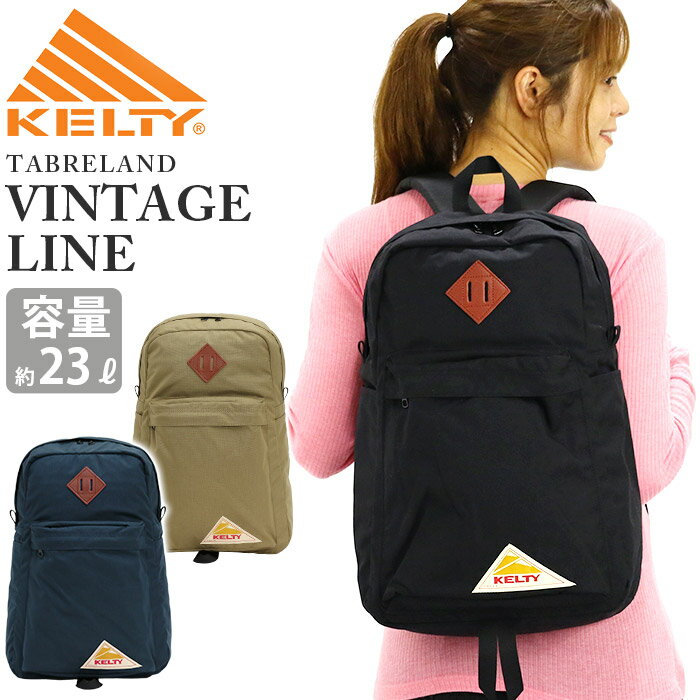 ケルティ リュック メンズ KELTY ケルティ リュック リュックサック バックパック 正規品 デイパック VINTAGELINE ヴィンテージライン 23L レディース 大人 メンズ 男女兼用 通勤 通学 A4 B4 バッグ コーデュラ おしゃれ テーブルランド TABLELAND 2592273