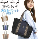 【SALE 30%OFF】 トートバッグ レディース LegatoLargo レガートラルゴ 撥水トート トート 洗えるポケット付き A4 通学 通勤 女性 女の子 女子 大人 きれいめ お洒落 おしゃれ シンプル 無地 大人っぽい 人気 ママバッグ 軽量 旅行 レジャー 晴雨兼用 LT-D1262(4)