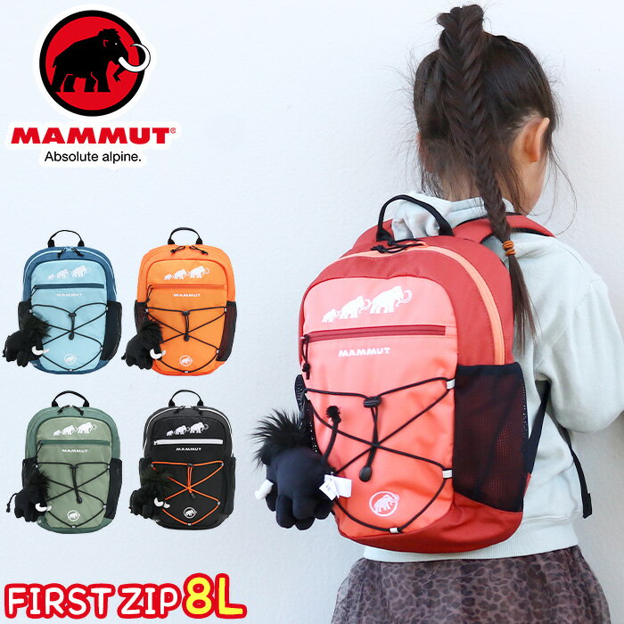 リュック キッズ MAMMUT マムート 8L 正規品 子供 リュックサック ハーネス キッズバッグ キッズリュックサック キッズリュック デイパック バックパック こども 男の子 女の子 女子 女児 男子 男児 かばん バッグ 通園バッグ 通園 First Zip 8 ファースト フィルスト ジップ