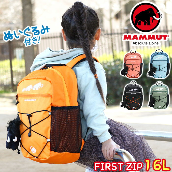  MAMMUT マムート リュック キッズ 16L 正規品 子供 リュックサック キッズバッグ A4 キッズリュックサック キッズリュック デイパック バックパック ファースト ジップ First Zip 16L