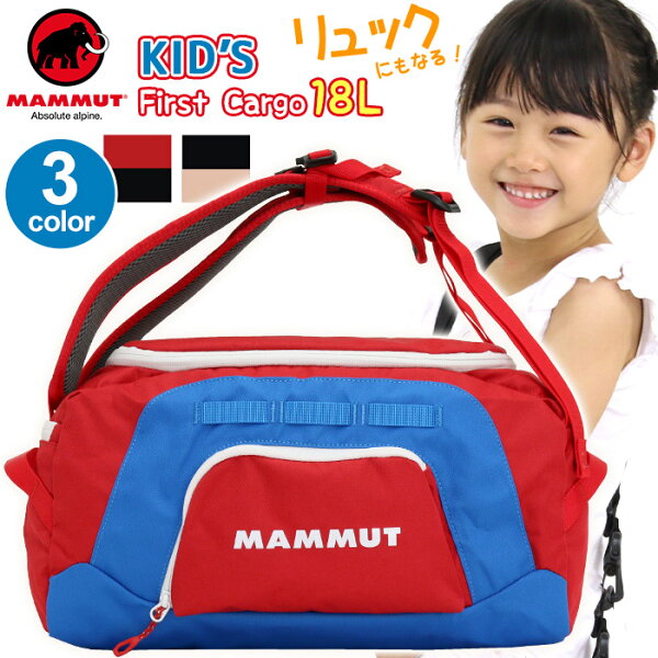ボストンバッグ キッズ 男の子特選情報館 ボストンバッグ マムート Mammut 2way キッズバッグ リュック 正規品 リュック 子供 キッズ ボストン リュックサック デイパック ダッフル B5 男の子 女の子 幼児 低学年 ファースト フィルスト カーゴ First Cargo 18l First ボストンバッグ キッズ 男の子特選情報館 ボストンバッグ マムート Mammut 2way キッズバッグ リュック 正規品 リュック 子供 キッズ ボストン リュックサック デイパック ダッフル B5 男の子 女の子 幼児 低学年 ファースト フィルスト カーゴ First Cargo 18l First
