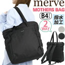 マザーズバッグ トートリュック レディース 大容量 merve メルヴェ レオニー 2way トートバッグ ママバッグ リュック リュックサック 育児バッグ デ...