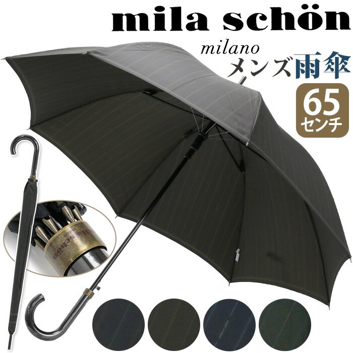ミラショーン mila schon 傘 長傘 耐風傘 雨傘 雨の日 梅雨 雨具 レイングッズ 折れにくい傘 ロング傘 かさ 長い傘 ストライプ アンティーク 上...