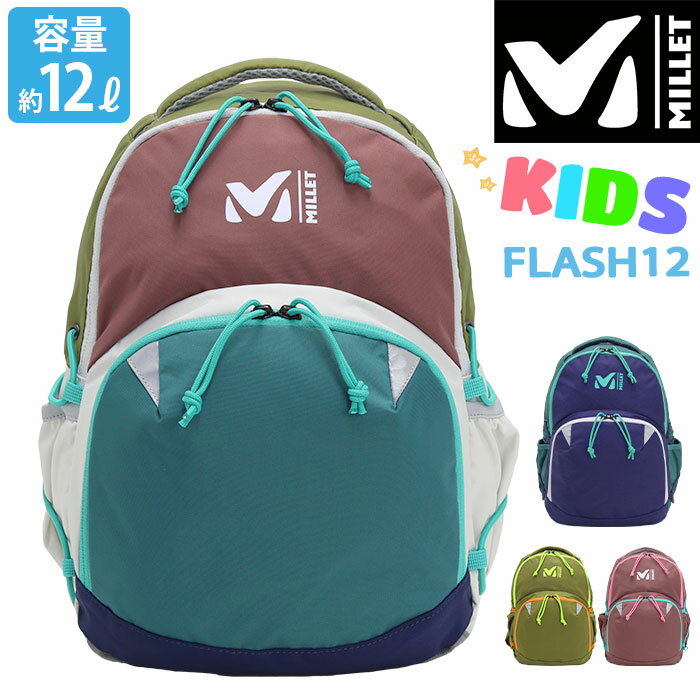 【SALE 15％OFF】 MILLET ミレー FLASH12 フラッシュ12 キッズリュック 正規品 女の子 男の子 男子 女子 キッズ リュック リュックサック デイパック キッズバッグ かっこいい かわいい 通園 通学 遠足 アウトドア 12L 保育所 軽い 習い事 ハーネス 子供用