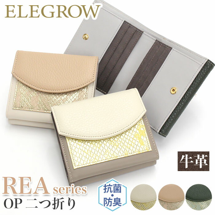 パイソン 財布 二つ折り ELEGROW エレグロウ REA OP 二つ折 レア 抗菌防臭加工 ミニ財布 牛革 本革 革財布 レザー おしゃれ 大人っぽい ウォレット BOX付き ボックス型 BOX型 小銭入れ カード収納 きれいめ コンパクト 72770 【CPT】