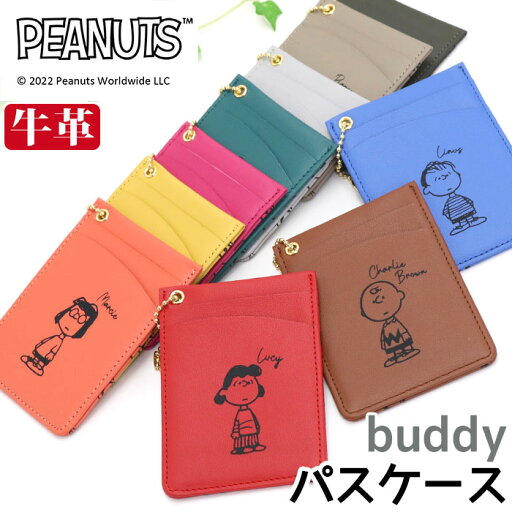 パスケース レディース メンズ PEANUTS ピーナッツ SNOOPY スヌーピー バディ カードケース 薄型 カード収納 本革 革 仕事 通学 通勤 ナチュラル シンプル 上質 プレゼント ギフト おしゃれ 男性 女性 丈夫 キャメル 収納 ケース 高級感 便利 かわいい buddy パスケース レディース メンズ PEANUTS ピーナッツ SNOOPY スヌーピー バディ カードケース 薄型 カード収納 本革 革 仕事 通学 通勤 ナチュラル シンプル 上質 プレゼント ギフト おしゃれ 男性 女性 丈夫 キャメル 収納 ケース 高級感 便利 かわいい buddy