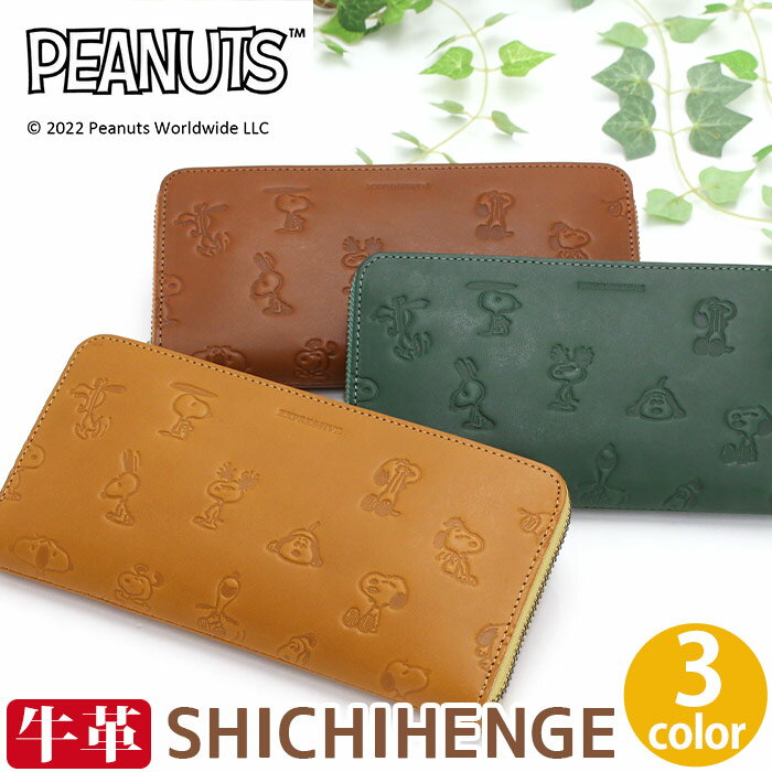 ピーナッツ 財布 PEANUTS SNOOPY スヌーピー SHICHIHENGE 男女兼用 レディース メンズ 長財布 ラウンドファスナー財布 ロングウォレット ウォレット お財布 革財布 サイフ 本革 革 上質 丈夫 プレゼント 就職祝い おしゃれ かわいい シンプル 丈夫 高級感 73370