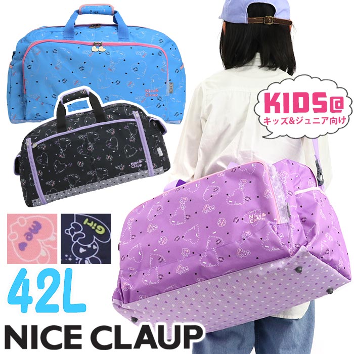 NICE CLAUP ナイスクラップ キッズボストンバッグ ボストンバッグ ショルダー付き ジュニア 女の子 ハート リボン かわいい 臨海学舎 林間学校 修学旅行 自然学舎 宿泊行事 旅行 お泊り キャンプ 小学生 女子 大容量 42L NC358