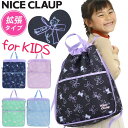 ナイスクラップ ナップサック 女の子 NICE CLAUP キッズリュック マロンシリーズ リュックサック リュック ミニリュック 子供リュック 小学校 通学 ...