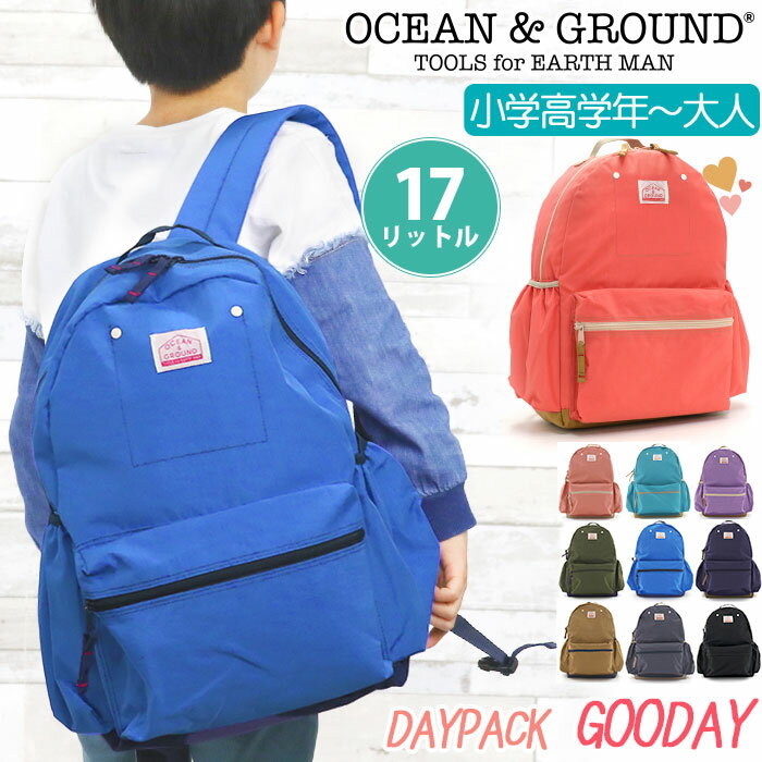 オーシャンアンドグラウンド リュック キッズ 女の子 OCEAN ＆ GROUND 子供 デイパック グッデイ DAYPACK GOODAY キッズリュック Lサイズ こども リュックサック 大人 レディース 女子 女性 A4 通学 小学生 高学年 旅行 17L 1215151