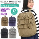 オーシャンアンドグラウンド リュック キッズ 女の子 OCEAN ＆ GROUND 子供 デイパック DAYPACK SWEETS TIME スウィートタイム キッズリュック フリル スクエア Lサイズ こども リュックサック レディース ママ 子供用 A4 通学 小学生 高学年 旅行 17L 1215153