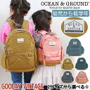 リュック キッズ Ocean＆Ground オーシャンアンドグラウンド 男の子 女の子 子供 デイパック DAYPACK GOODAY VINTAGE キッズリュック こども リュックサック 子供用 通園 通学 軽量 幼稚園 保育園 小学生 女子 男子 遠足 入学 入園 10.5L 4.5L 1825101