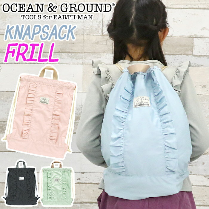 オーシャンアンドグラウンド ナップサック キッズ 女の子 OCEAN ＆ GROUND 子供 リュック デイパック フリル FRILL キッズリュック こども 小さい リュックサック サブリュック 幼稚園 小学校 通園 通学 小学生 低学年 遠足 旅行 B5 1215015 【NKP】