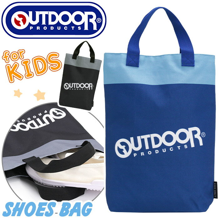 アウトドア プロダクツ OUTDOOR PRODUCTS シューズバッグ キッズ シューズ バッグ かばん こども シューズケース シューズ入れ 靴入れ 上履き メンズ 女の子 女子 通園 通学 幼稚園 保育園 小学校 入学 入園 黒 軽量 かっこいい シンプル おしゃれ カジュアル A5 OD1214