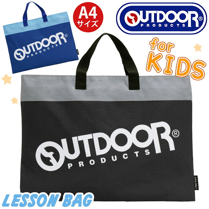 アウトドア プロダクツ OUTDOOR PRODUCTS トートバッグ キッズ こども トート バッグ かばん チャームバッグ レッスンバッグ 手提げ メンズ 通園 通学 遠足 幼稚園 保育園 小学校 入学 入園 アウトドア 黒 軽量 女の子 かっこいい シンプル おしゃれ カジュアル A4 OD1216
