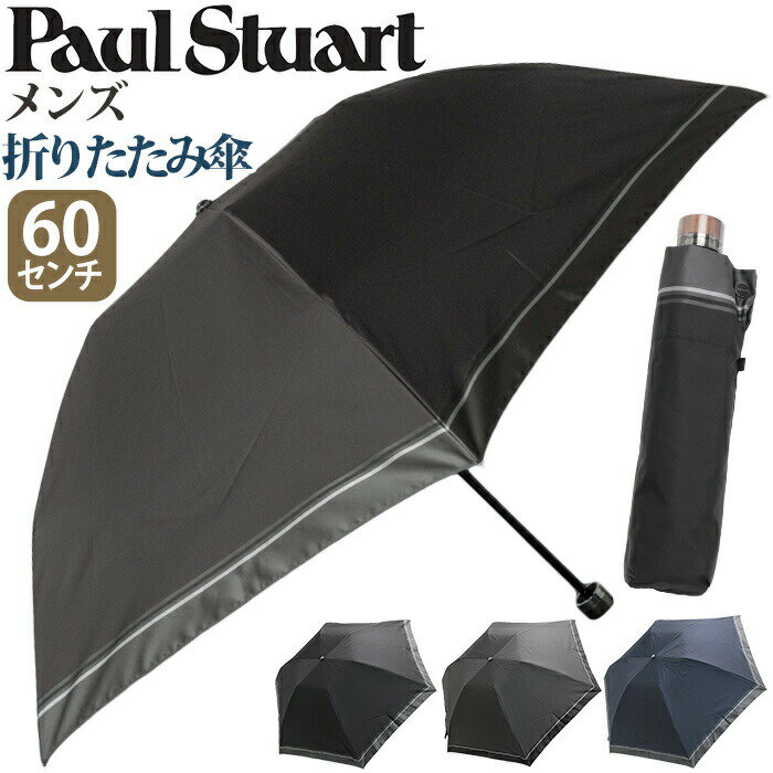 傘 折りたたみ傘 メンズ Paul Stuart ポール・スチュアート 折りたたみ 雨傘 ボーダー 雨がさ 折りたたみ雨傘 雨の日 梅雨 雨具 折畳み傘 レイン...