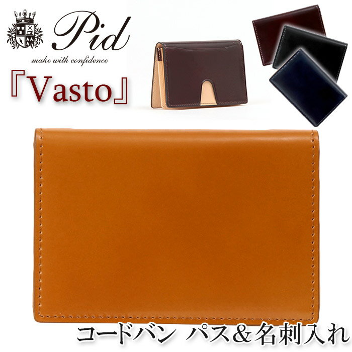 コードバン 名刺入れ 名刺入れ メンズ P.I.D ピーアイディー カードケース コードバン ヌメ革 イタリアンレザー Vasto ヴァスト 男性 男 名刺 カード カード入れ 革 レザー 馬革 かっこいい 大人 社会人 ビジネス 通勤 仕事 仕事用 黒 ギフト プレゼント PID 25261