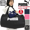 プーマ ボストンバッグ メンズ プーマ ボストンバッグ メンズ レディース 大容量 58L PUMA チャレンジャー ダッフルバッグ Mサイズ ボストン 2way ショルダーバッグ スポーツボストン 斜めがけ 男子 通学 学生 おしゃれ 人気 合宿 修学旅行 3泊 4泊 丈夫 A4 B4 遠征 部活 旅行 お泊まり 軽量 黒 F079531