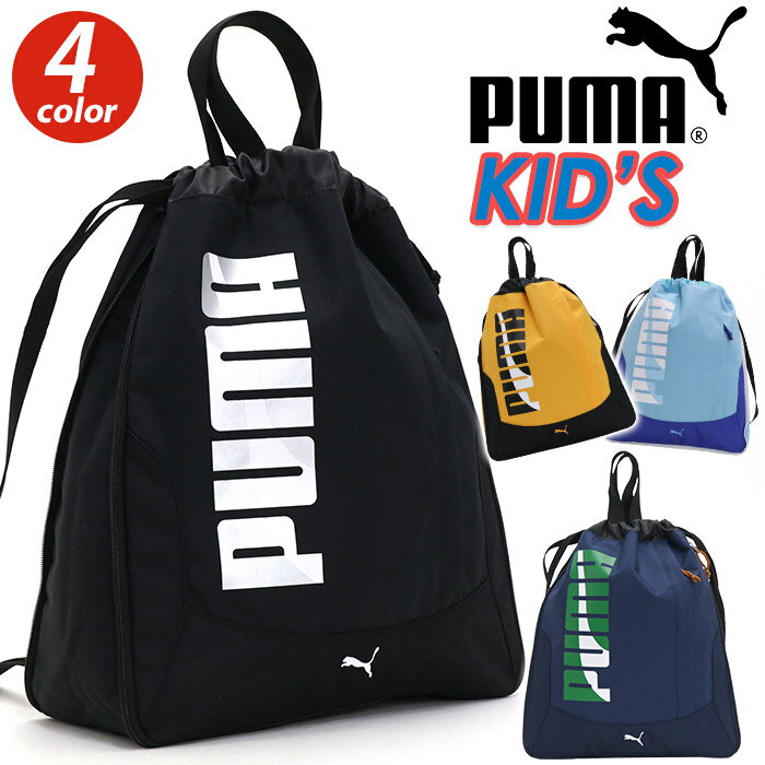 ナップサック PUMA プーマ リュックサック 拡張 A4 リュック 撥水 バックパック デイパック キッズ バッグ ジュニア ジュニアバッグ 子供 かばん 女の子 女子 女児 通学 通園 年少 年長 年中 入園 幼稚園 小学生 低学年 遠足 エイダン J20146