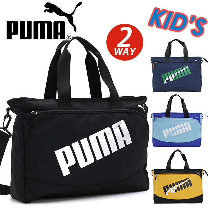 トートバッグ PUMA プーマ ショルダーバッグ 2WAY トート バッグ レッスンバッグ A4 B4 サブバッグ キッズ 子供 かばん 女の子 女子 女児 人気 塾 通塾 習い事 通学 小学生 A4 B4 小学校 低学年 中学年 高学年 中学生 エイダン J20147