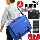 キッズ レッスンバッグ 男の子 17L PUMA プーマ リュック 3way リュックサック ショルダーバッグ 男子 人気 キッズバッグ 子供 塾 通塾 習い事...