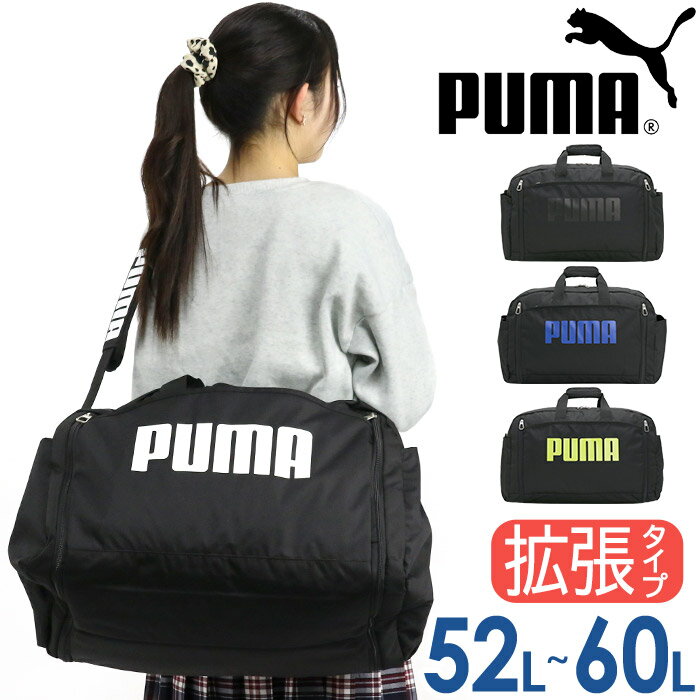 旅行用 プーマ ボストンバッグ 大容量 PUMA 拡張 ボストン ショルダーベルト付き 2way メンズ レディース スタンダード 大きい バッグ 斜め掛け 肩掛け 女子 男子 男女兼用 通学 修学旅行 合宿 遠征 部活 部活用 旅行 旅行用 お泊まり 軽量 黒 シンプル ロゴ 無地 52L 60L J20167