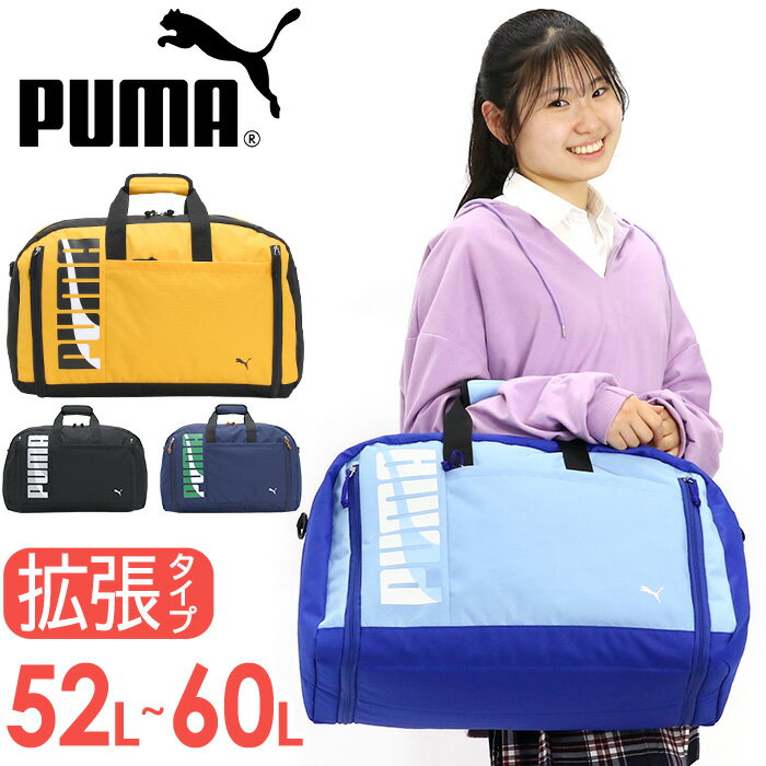 楽天バッグと財布のリアンPUMA プーマ ボストンバッグ サマーキャンプ キッズ メンズ 大容量 男の子 拡張 ボストン ショルダーベルト付き 2way スタンダード 大きい バッグ 斜め掛け 肩掛け 女子 男子 男女兼用 通学 修学旅行 合宿 旅行 旅行用 林間学校 軽量 黒 ロゴ 無地 52L 60L J20215