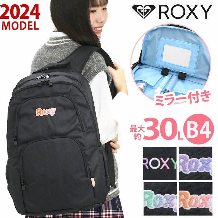 ロキシー ROXY リュック 通学 レディース 【2024新作】 リュックサック バックパック デイパック バッグ かばん 学生 学校 大人 おしゃれ 女性 女の子 大人 ミラー付きマルチポケット 30L 大容量 A4 B4 アウトドア 女子高生 RBG241302