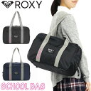 ロキシー ROXY スクールバッグ 通学 レディース スクールボストン ボストンバッグ ボストン 肩掛け 女の子 女性 スクール バッグ ブラック 手提げかばん 通学カバン 部活 スポーツ 学校 学校用 通学用 制服 シンプル かわいい 中学生 高校生 A4 B4 RBG221317