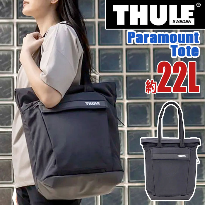 N - 【SALE20%OFF】 THULE スーリー Paramount パラマウント Tote 22L トートバッグ 正規品 メンズ レディース 通勤 通学 トート 肩掛け 手持ち 撥水 はっ水 人気 カバン バッグ ユニセックス アーバン 都会派 16インチ PC収納 タブレット ブラック A4 B4 3205009