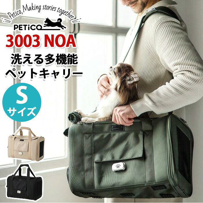 ペチコ PETiCO ペットキャリー NOA Sサイズ ダッフルタイプ 移動ケース ソフトキャリー 多機能 ショルダーバッグ バッグ かばん 抗菌生地 丈夫 キャリーオン レディース おしゃれ 人気 ペット 愛犬 犬用 猫用 小型犬 T&S ティーアンドエス 3003ーS