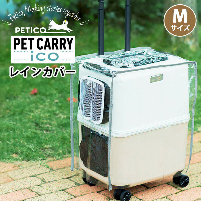 "いつも一緒"をかなえる日本発ペットキャリーブランド「PETiCO（ペチコ）」からペットキャリーMサイズに合うレインカバーが登場。ペットキャリーiCOに合わせた専用サイズ設計。寒い日の防寒対策としてもぴったりのレインカバーです。・簡単取り付けiCOの上から被せてカバー上部の穴にキャリーバーを通すだけで簡単に取り付けが可能です。・メッシュ素材の通気口iCOのメッシュ窓に合わせた通気口付きで、ペットも快適です。・かわいい収納バッグ付き石をモチーフにしたPETiCOオリジナルデザイン柄の収納バッグ付き。■メーカー品番：3901-M■カラー：クリア■サイズ：本体：W39×H47×D29(cm)　バッグ：27×19(cm)(持ち手含まず)※メーカー参照■素材：表生地：綿　裏生地：ポリエステル　ベルト：ポリエステル　芯材：ポリプロピレン■関連キーワード：ペット レインカバー キャリー用 iCO PETiCO ペチコ ペットキャリー用 Mサイズ バッグ付属 キャリーケース用 防寒 防風 防水 カバー 軽量 透明 かっぱ おしゃれ かわいい 人気 ペット用 犬用 猫用 中型犬 いぬ ねこ イヌ ネコ オールシーズン ティーアンドエス 3901-M ペットキャリー用 ペット用品 保護 メッシュ 快適 お散歩 おでかけ 旅行 帰省 通院 ドライブ 防災 犬 猫 ペット お母さん 感謝 気持ち 20代 30代 40代 50代 60代 70代 80代 90代 宿泊 プレゼント クリスマス ギフト ホワイトデーメーカー希望小売価格はメーカーサイトに基づいて掲載しています"いつも一緒"をかなえる日本発ペットキャリーブランド「PETiCO（ペチコ）」からペットキャリーMサイズに合うレインカバーが登場。ペットキャリーiCOに合わせた専用サイズ設計。寒い日の防寒対策としてもぴったりのレインカバーです。・簡単取り付けiCOの上から被せてカバー上部の穴にキャリーバーを通すだけで簡単に取り付けが可能です。・メッシュ素材の通気口iCOのメッシュ窓に合わせた通気口付きで、ペットも快適です。・かわいい収納バッグ付き石をモチーフにしたPETiCOオリジナルデザイン柄の収納バッグ付き。■メーカー品番：3901-M■カラー：クリア■サイズ：本体：W39×H47×D29(cm)　バッグ：27×19(cm)(持ち手含まず)※メーカー参照■素材：表生地：綿　裏生地：ポリエステル　ベルト：ポリエステル　芯材：ポリプロピレン■関連キーワード：ペットキャリー用 ペット用品 保護 メッシュ 快適 お散歩 おでかけ 旅行 帰省 通院 ドライブ 防災 犬 猫 ペット新着商品の一覧はこちら＞＞【petico】ペットシリーズはこちら