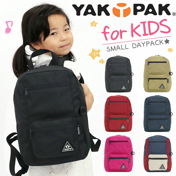 【SALE 40％OFF】 キッズ リュック YAKPAK ヤックパック キッズリュック キッズバッグ リュックサック 男の子 女の子 子ども用 キッズ用 遠足 入園 入学 年少 年中 通園 通園バッグ 保育園 幼稚園 旅行 バッグ 軽量 SMALL DAYPACK スモール デイパック B4 0110402