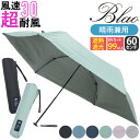 レディース 折りたたみ傘 晴雨兼用 遮光率99%以上 日傘 Blao ブラオ TAFUU タフウ 折りたたみ 傘 折りたたみ雨傘 雨傘 一級遮光 遮熱 UVカッ...