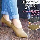 シューズカバー カテバプラス ヒール靴カバー Kateva+ ヒール靴用 カテバ 防水 靴カバー 泥除け カバー 靴用 ヒール用 汚れ防止 雨対策 レイングッズ...