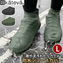 シューズカバー カテバプラス 防水シューズカバー Kateva+ カテバ 防水 靴カバー 泥除け カバー 靴用 ブーツ仕様 汚れ防止 雨対策 レイングッズ 雪 ...