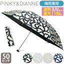 【SALE 20%OFF】 傘 日傘 折りたたみ傘 晴雨兼用 PINKY&DIANNE ピンキー&ダイアン 雨傘 UV対策 晴雨 レイングッズ 雨具 撥水 通勤...