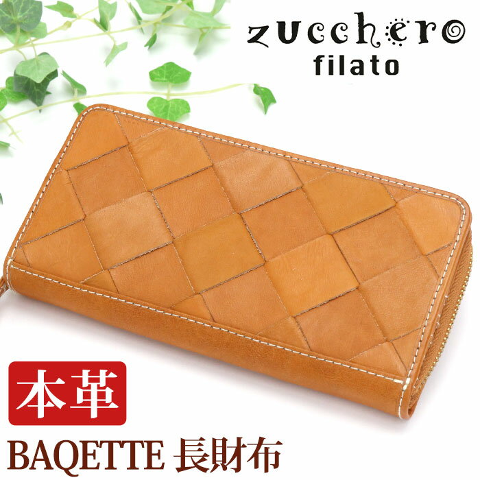 ズッケロ フィラート 財布 レディース zuccherofilato ズッケロフィラート zucchero ズッケロ BAQETTE バケット 長財布 ウォレット サイフ お財布 本革 牛革 編み込み かわいい ナチュラル カード入れ 小銭入れ 大容量 収納力 おしゃれ ママ 大人 上品 高級感 プレゼント ギフト 贈り物 49454