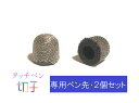 【タッチペン切子専用/交換用ペン先】【2個セット】【高感度・iPhone / Android / iPad 対応】タッチペン・スタイラスペン・おすすめ・スマホ・...