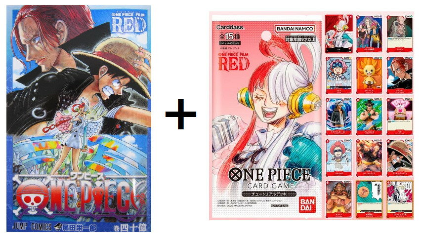 1~3営業日以内出荷 ONE PIECE FILM RED 入場者特典 巻四十億 コミック　+ONEPIECEカードゲーム　チュートリアルデッキ　全15種　1パック（40枚入）ワンピースフィルムレッド　40億フィルムレッド