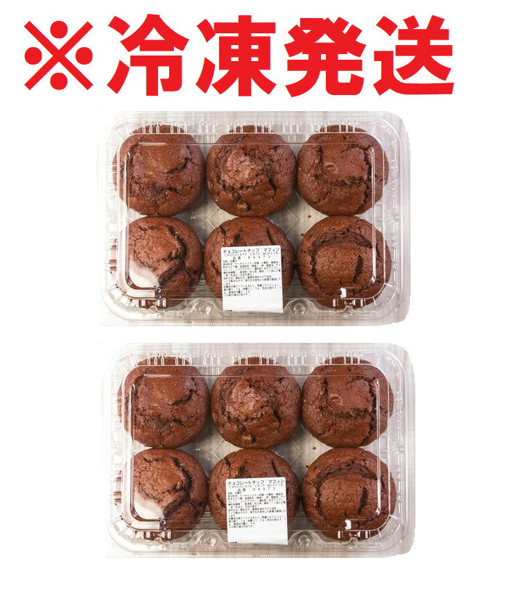 クロワッサン コストコ マフィン 6個×2【冷凍発送】 チョコチップ COSTCO パン 大容量 賞味期限がもともと短い商品でございます。発送日を含めて賞味期限は2日間となります。